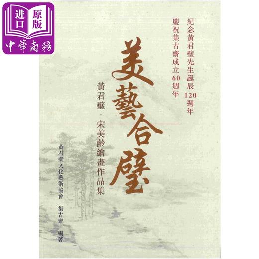 【中商原版】美艺合璧 黄君璧 宋美龄绘画作品集 港台原版 集古斋 中国绘画 商品图0