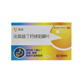 法莫替丁钙镁咀嚼片(仕卫）