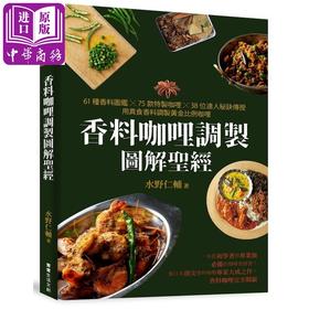 【中商原版】香料咖哩调制图解圣经 61种香料图鉴 75款特制咖哩38位达人秘诀传授 港台原版 水野仁辅 常常生活