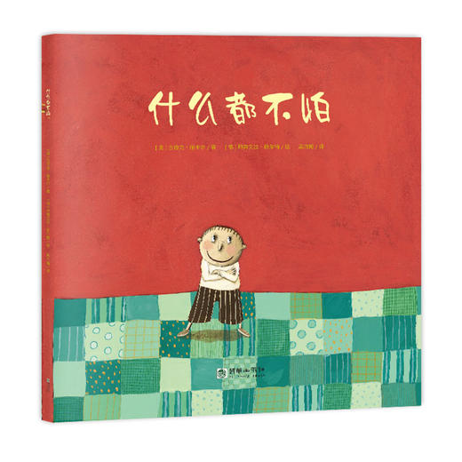 44766朝华绘本馆爱成长 什么都不怕 4岁以上 商品图0