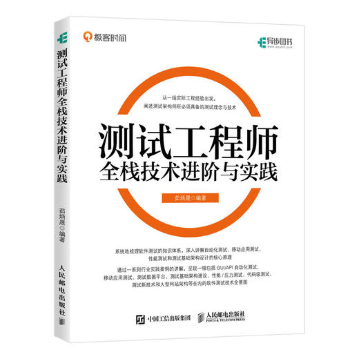 测试工程师全栈技术进阶与实践 茹炳晟  商品图0