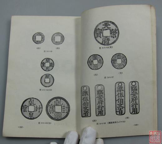 《古钱的鉴定和保养》全一册 商品图7