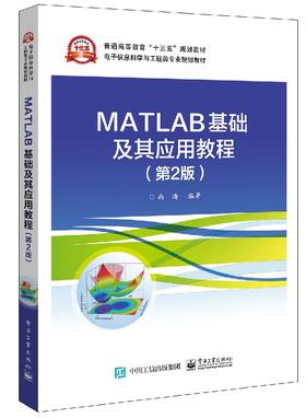 MATLAB基础及其应用教程（第2版）