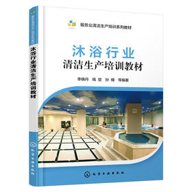 沐浴行业清洁生产培训教材