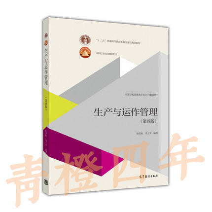 生产与运作管理  第四版  陈荣秋  高等教育出版社  9787040458053 商品图0