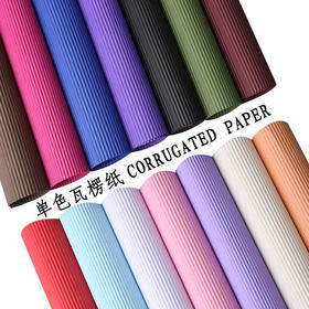 单色瓦楞纸