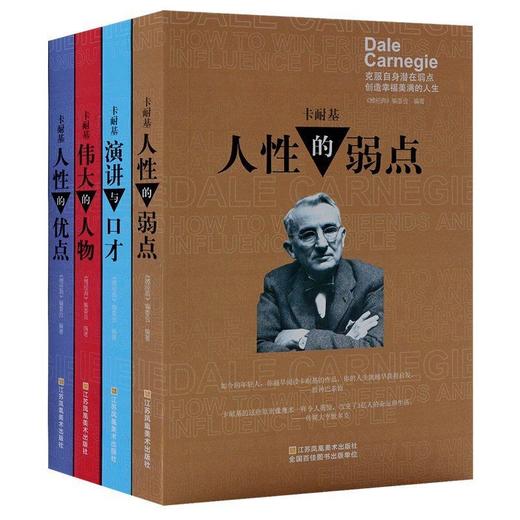 卡耐基演讲+人性弱点+人性优点+伟大人物（套装全4册） 商品图0