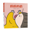 宫西达也图画书 妈妈的奶 精装版 商品缩略图0