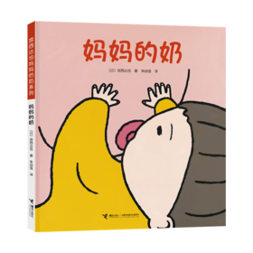 宫西达也图画书 妈妈的奶 精装版
