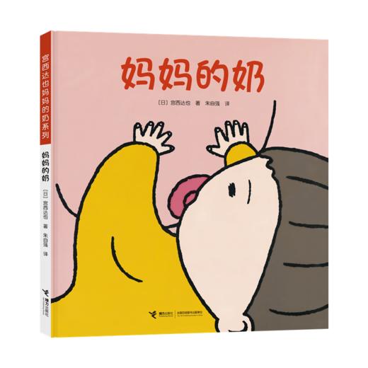 宫西达也图画书 妈妈的奶 精装版 商品图0