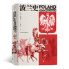 波兰史（客观讲述波兰千年不屈不折的沧桑历史） 商品缩略图0