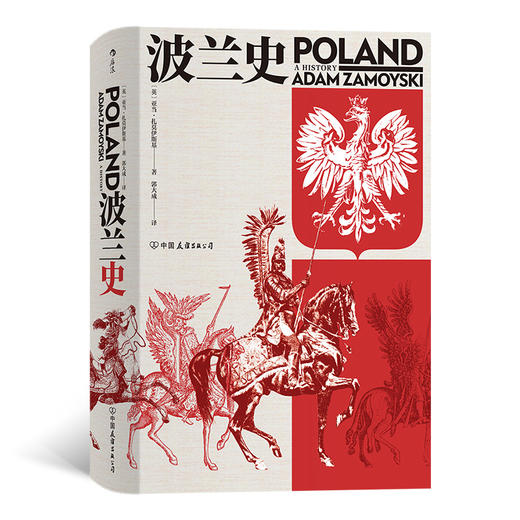 波兰史（客观讲述波兰千年不屈不折的沧桑历史） 商品图0