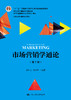 市场营销学通论（第7版）(21世纪市场营销系列教材) 郭国庆 人大出版社 商品缩略图0