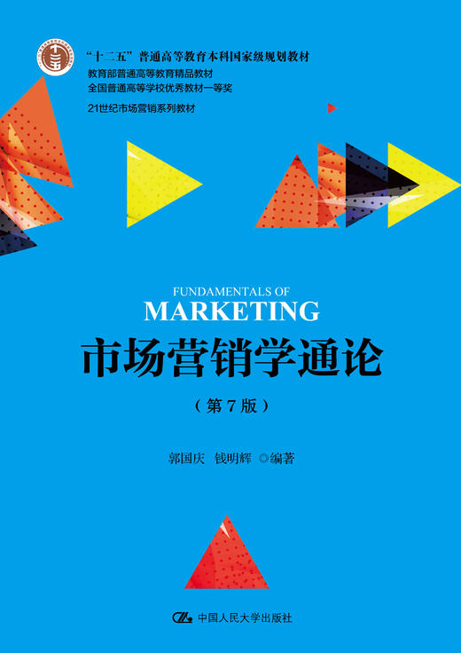 市场营销学通论（第7版）(21世纪市场营销系列教材) 郭国庆 人大出版社 商品图0