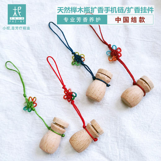 榉木瓶 扩香手机链  扩香挂件 闻香瓶 精油扩香瓶 多用 商品图2