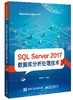 SQL Server 2017 数据库分析处理技术 商品缩略图0