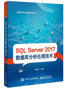 SQL Server 2017 数据库分析处理技术