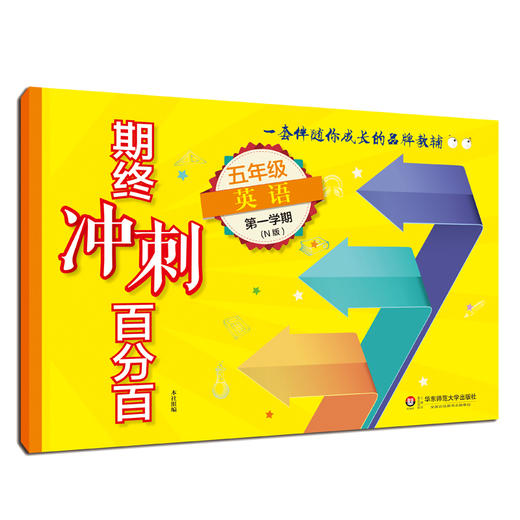 期终冲刺百分百 五年级第一学期 语文+数学+英语N版 上海学生适用 商品图3