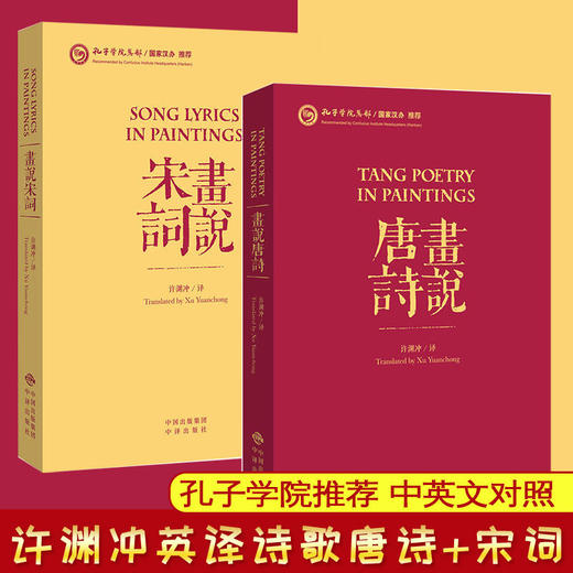 【新书上架】画说唐诗 画说宋词 汉英对照 共两本 对外汉语人俱乐部 商品图0