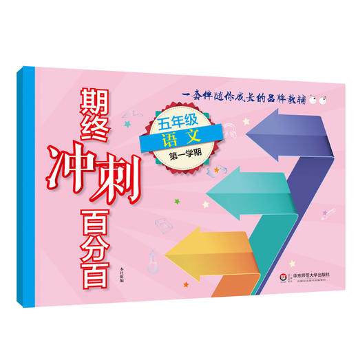 期终冲刺百分百 五年级第一学期 语文+数学+英语N版 上海学生适用 商品图1