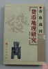 《春秋战国货币地理研究》全一册 商品缩略图0