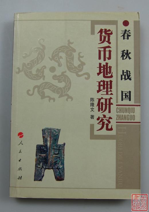 《春秋战国货币地理研究》全一册 商品图0