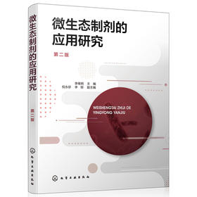 微生态制剂的应用研究（第二版）