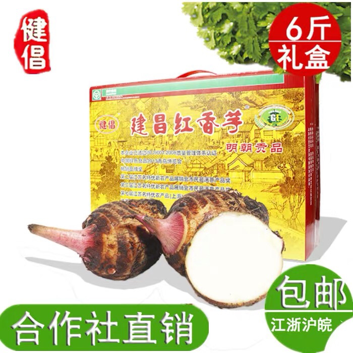 新鲜现挖芋头 6斤礼盒 建昌红香芋
