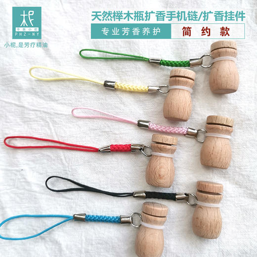 榉木瓶 扩香手机链  扩香挂件 闻香瓶 精油扩香瓶 多用 商品图1