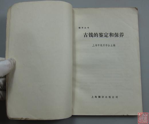 《古钱的鉴定和保养》全一册 商品图1