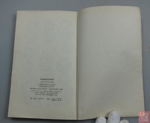 《古钱的鉴定和保养》全一册 商品图8