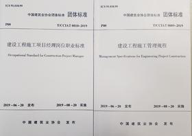 《建设工程施工管理规程》 《建设工程施工项目经理岗位职业标准》