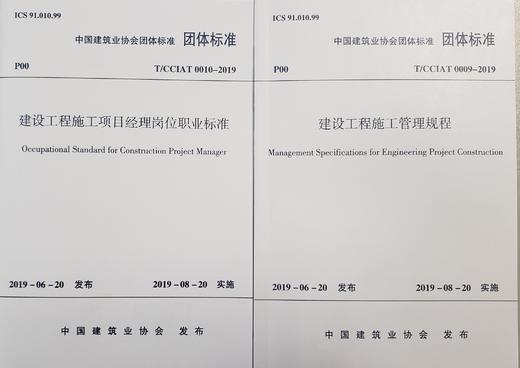 《建设工程施工管理规程》 《建设工程施工项目经理岗位职业标准》 商品图0