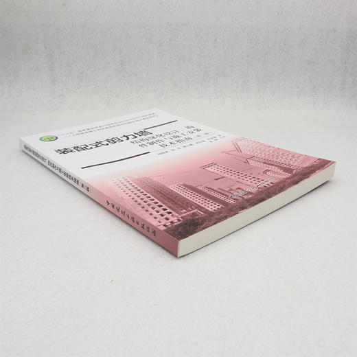 装配式剪力墙结构深化设计、构件制作与施工安装技术指南（第二版） 商品图1