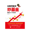 从零开始学炒基金 基金入门与实战  商品缩略图0