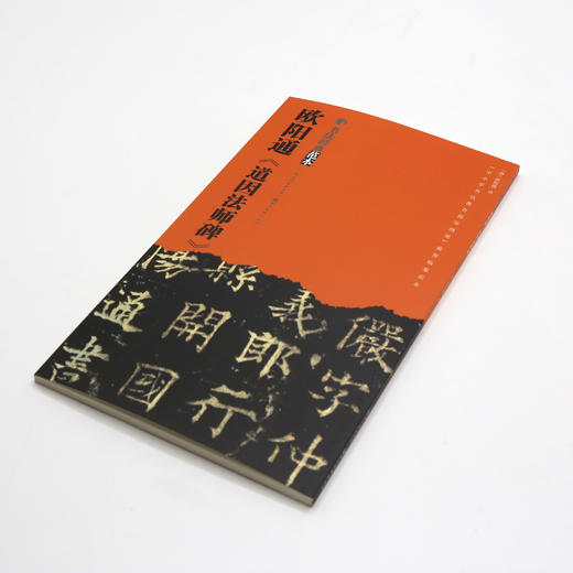 《道因法师碑》欧阳通 商品图0