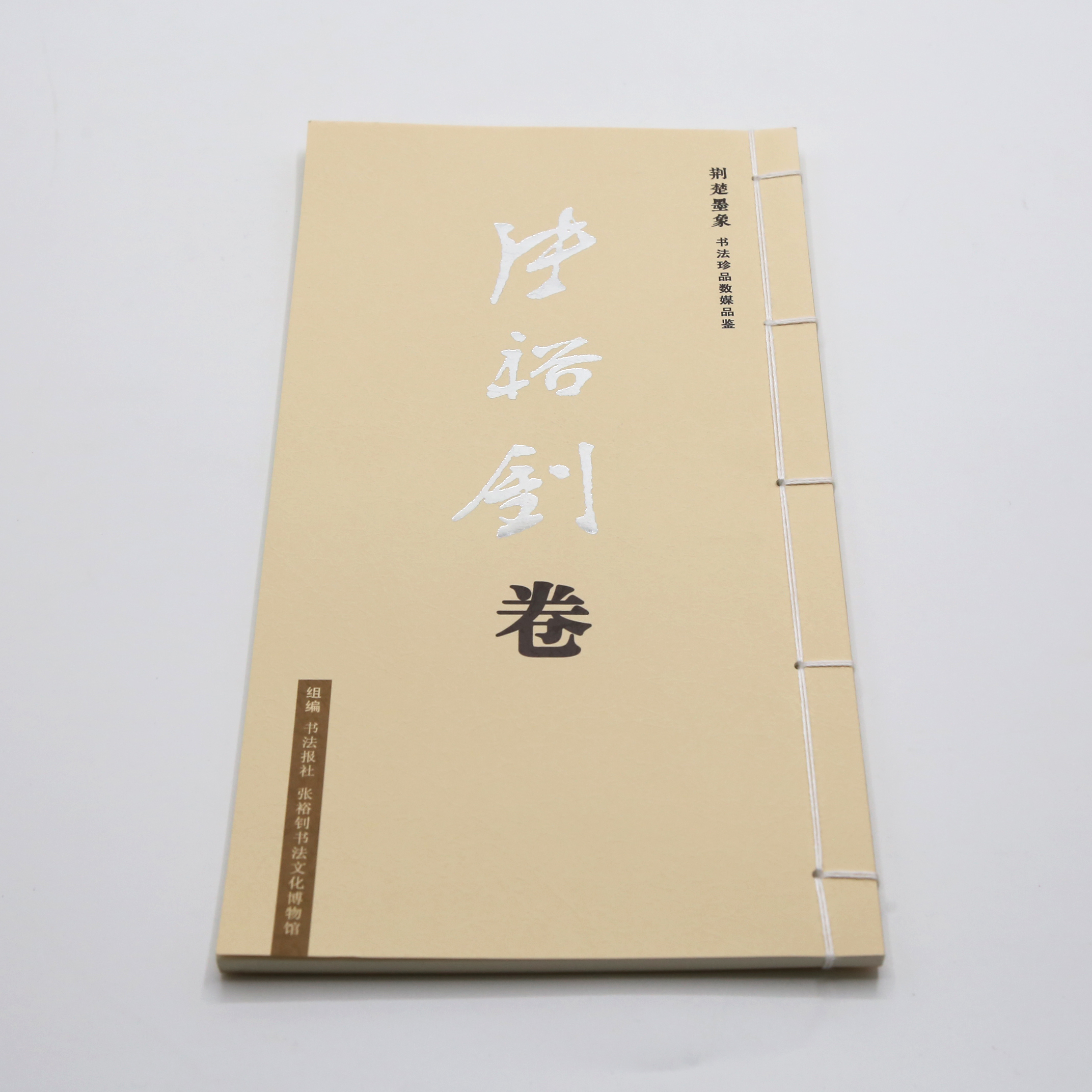 《张裕钊卷》荆楚墨家 书法珍品数媒品鉴