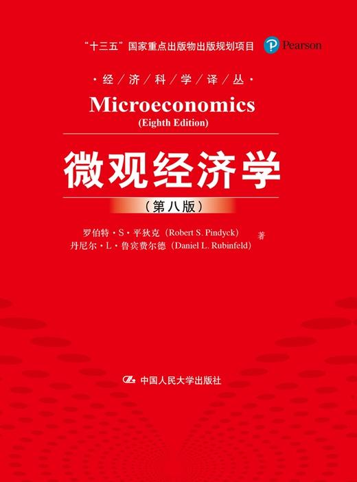 微观经济学第八版