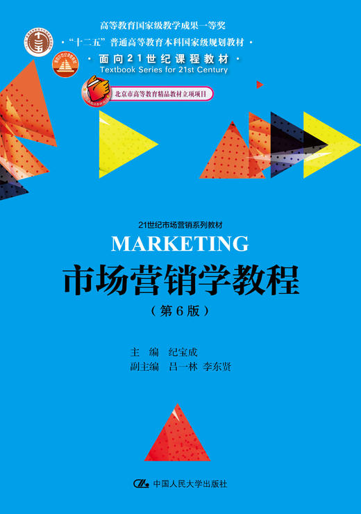 市场营销学教程（第6版）(21世纪市场营销系列教材)纪宝成 人大出版社 商品图0