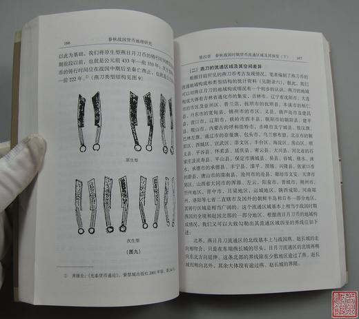 《春秋战国货币地理研究》全一册 商品图3