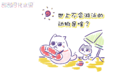 不会游泳的动物是啥？