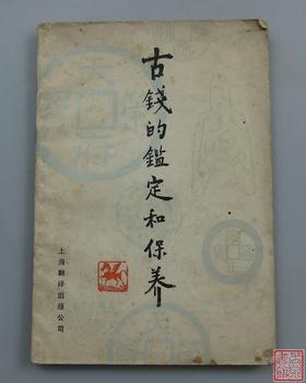 《古钱的鉴定和保养》全一册