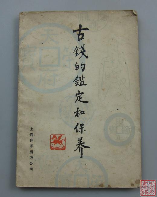 《古钱的鉴定和保养》全一册 商品图0