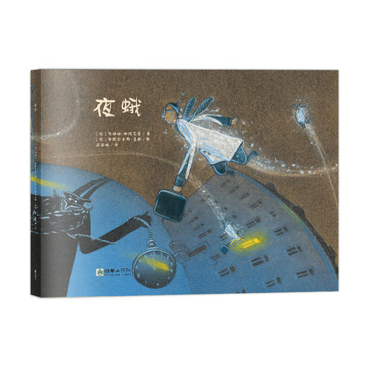 44744朝华绘本馆爱成长 夜蛾 5岁以上 商品图0