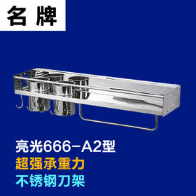 名 刀架 不锈钢 亮光 666-A2型