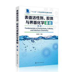 表面活性剂、胶体与界面化学基础（第二版）