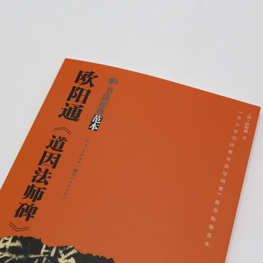 《道因法师碑》欧阳通 商品图1