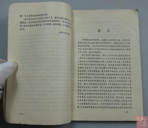 《古钱的鉴定和保养》全一册 商品图2