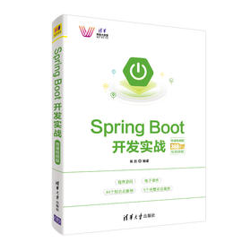 Spring Boot开发实战－微课视频版