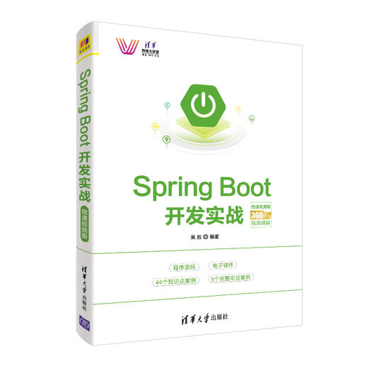 Spring Boot开发实战－微课视频版 商品图0